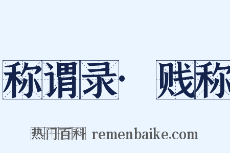 称谓录·贱称是什么意思的图片